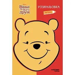 Вінні та його друзі. Розмальовка