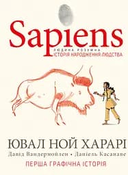 Sapiens. Історія народження людства. Том 1 - Давід Вандермойлен