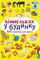 Книга Віммельбух. У будинку 0909 (9786175470909)