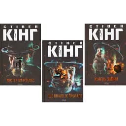 Комплект книг Біллі Годжес (3 кн.) - Стівен Кінг (КСД)