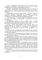 Порядок інженерного обладнання позицій вузлів зв’язку на рухомих засобах повітряних сил Збройних Сил України. Методичні рекомендації - мініатюра 5
