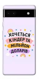 Чохол Demsky Хочу кіндер для Google Pixel 6a