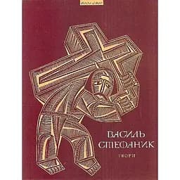 Твори. Василь Стефаник - Василь Стефаник