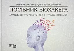 PROscience : Посібник біохакера. Апґрейдь себе та розкрий свій внутрішній потенціал (у)