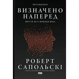 Визначено наперед. Життя без свободи волі - Роберт Сапольскі