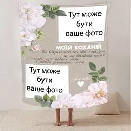 Плед 3D рлюшевий зі своїм фото для коханої Весь світ на 2 фото 160х200 см 160 см, 135 см