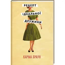 Рецепт ідеальної дружини. Автор Карма Браун