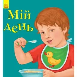 Улюбленому малюкові Ранок Мій день - Сергій Батура (С1228012У)