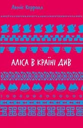 Аліса в Країні Див - Льюїс Керролл