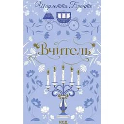 Вчитель - Шарлотта Бронте