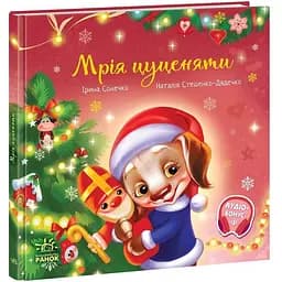 Мрія цуценяти - Ірина Сонечко (А871023У)