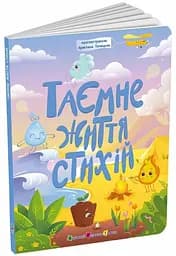 Книга для розумак Таємне життя стихій Ранок АРТ20007У