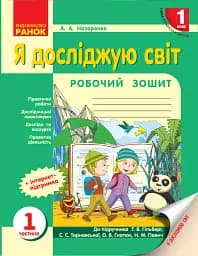 Я досліджую світ. 1 клас. Робочий зошит до підручника Гільберг Т.В. та ін. Частина 1