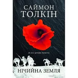 Нічийна земля - Саймон Толкін Астролябія (9786176641247)
