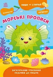 Пиши-стирай. Морські прописи