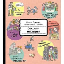 Секрети мистецтва - Ружичка Олдрих