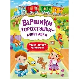 Книга Віршики торохтушки-лепетушки. Учимо дитину розмовляти (Crystal Book)