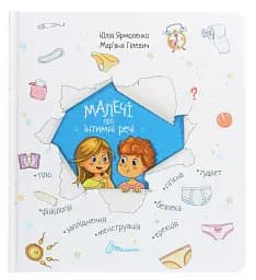 Малечі про інтимні речі