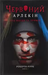 Червоний арлекін. Книга 1. Про маски та хромів - Роберто Річчі