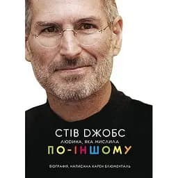Стив Джобс: человек, мысливший по-другому - Карен Блюменталь