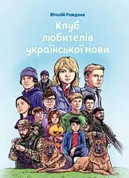 Клуб любителів української мови - Віталій Рождаєв