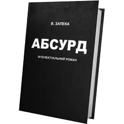 Книга Абсурд - Віталій Запека (Білка)