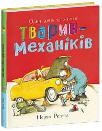 Один день із життя тварин-механіків. Тварини-працівники - Шерон Рентта - мініатюра 2