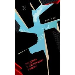 Книга Людина у високому замку - Філіп К. Дік (Комубук)