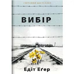Выбор - Эдит Эгер