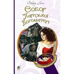 Собор Паризької Богоматері. Роман - Віктор Гюго (978-966-10-4388-5)