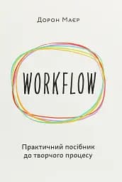 WORKFLOW. Практичний посібник до творчого процесу