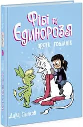 Фібі та єдинорозя: Фібі та єдинорозя проти гоблінів. Книга 3