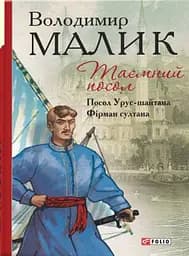 Таємний посол. Посол Урус-шайтана.Фірман султана Книга 1,2