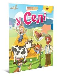 Книга Світ навколо, У селі (українською)