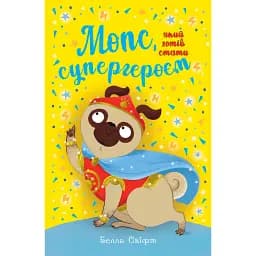 Мопс, який хотів стати супергероєм. Книга 12 - Белла Свіфт
