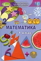 Математика 1 клас