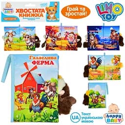 Книжка-іграшка "Галаслива ферма" 15х22см, домашні тварини, петелька з липучкою, шуршалка, пискавка HB0088