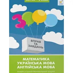 Збірка 2 клас 3000 вправ та завдань. Математика, українська мова, англійська мова