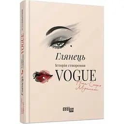 Книга Глянець: історія створення Vogue - Ніна-Софія Міраллес Фабула (9786175223703)