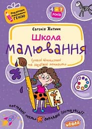 Школа малювання - Євгенія Житник
