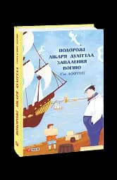 Подорожі Лікаря Дуліттла. Книга 3. Запалення вогню