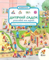 Розглядай та шукай. Дитячий садок