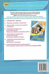 Геометрія. 8 клас. Самостійні та контрольні роботи - мініатюра 2