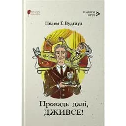 Книга Провадь далі, Дживсе. Книга 2 - Пелем Ґренвіль Вудгауз (Апріорі)