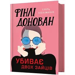Фінлі Донован убиває двох зайців - Елль Козімано