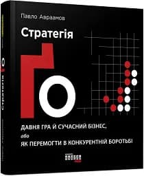 Стратегія Ґо - мініатюра 2