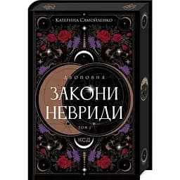 Двоповня. Закони Невриди. Том 1 - Катерина Самойленко КСД (9786171513402)