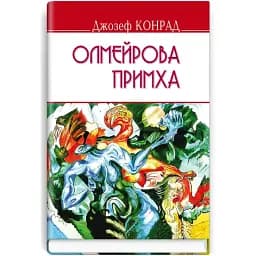 Книга Олмейрова причуда. English Library - Джозеф Конрад (Знания)