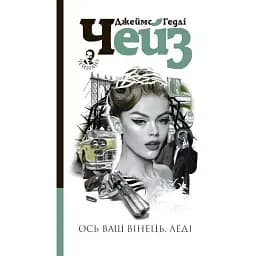 Книга Ось ваш Вінець, леді - Джеймс Гедлі Чейз (Богдан)