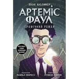 Артеміс Фаул. Графічний роман. Книга 9 - Йон Колфер (Ч1346009У)